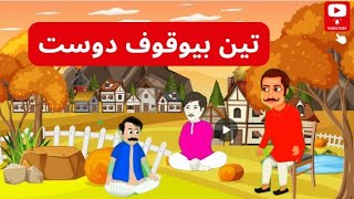 Tean Bewakoof Dost |تین بیوقوف دوست |Urdu Story | Moral Stories| kahaniyan urdu|Sunshinestories4kids