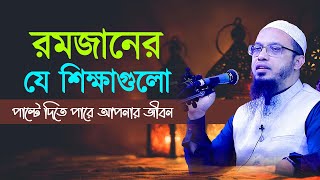 রমজানের যে শিক্ষাগুলো পাল্টে দিতে পারে আপনার জীবন