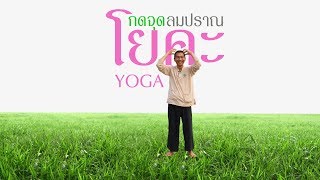 กดจุดลมปราณโยคะ พิชิตโรค โดย อ.หมอเขียว หลักสูตรเรียนรู้ด้วยตนเอง (ฉบับเต็ม)