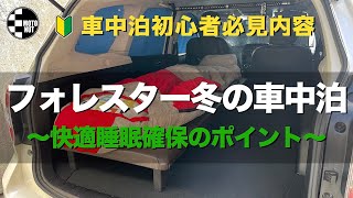 【初心者必見内容】フォレスターSJで冬の車中泊と便利アイテム紹介！