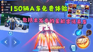 QQ飞车手游：包含星航雷诺在内的150多辆AT车免费体验来了ZingSpeed Mobile/QQ飞车手游/極速領域