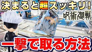 【クレーンゲーム】〇〇を狙うと１発で取れる…！！プロが使う景品獲得のテクニックとは！？『呪術廻戦☆五条悟　Qposketフィギュア』橋渡し/攻略/コツ/裏技/開封レビュー/Jujutsu Kaisen