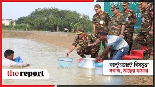 প্রধানমন্ত্রীর অনুপ্রেরণায় সকল সেনানিবাসে কৃষি ভিত্তিক উৎপাদন