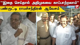 “இதை செய்தால் அதிமுகவை காப்பாற்றலாம்”-பண்ருட்டி ராமச்சந்திரன் ஆவேசம் | Panruti Ramachandran