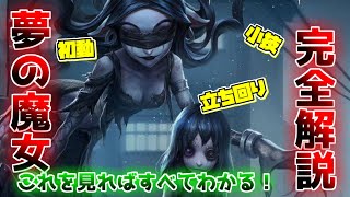 【夢の魔女１位】超初心者向けの夢の魔女解体新書【第五人格】【IdentityV】