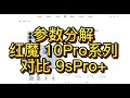 「参数分解」红魔10 Pro系列，对比上一代红魔9s Pro系列。