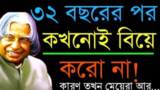 ৩২ বছরের পর কখনোই বিয়ে করো না! Apj Abdul Kalam Motivational Quotes In Bengali | Akash Bani #quotes