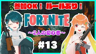 【Fortnite】のしいろフォートナイト！初心者2人(のしいろ)が大会出場を目指して… part13【たまきのしめ/朱凰いろは/山形Vtuber】