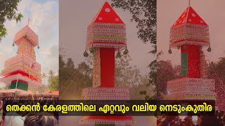 തെക്കൻ കേരളത്തിലെ ഏറ്റവും വലിയ നെടുംകുതിര | ഭൂതനാഥന്റെ നെടുംകുതിര | Chathanoor Bhoothanatha Temple