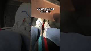 양발운전을 한다고?? (바로 뒷통수 때리세요)