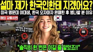 (해외감동사연) "설마 제가 한국인한테 지겠어요?" 미국 명문대 여대생, 한국 오자마자 완패한 후 소주로 병나발  불게 된 이유