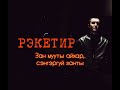 Хатхур зу 90 он текст Рекетир