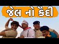 જેલ નો કૈદી | Khajur Bhai | Khajur Bhai Ni Moj | Jigli and Khajur | Nitin Jani | Jail | New Comedy