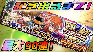 【ジャンプチ】きゃ、キャラが...！！決闘2番手ランキング上位ガチャ 最大９０連！！