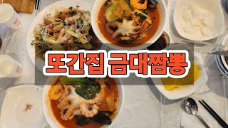 [vlog]또간집 금대짬뽕, 탕수육맛집