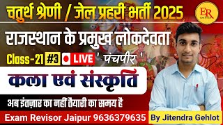 राजस्थान के प्रमुख लोकदेवता  class-23 #3 By Jitendra Gehlot Sir ||#examrevisor