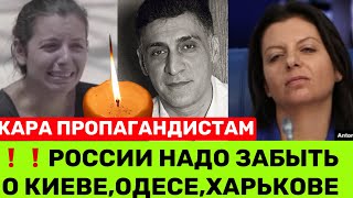 ПІСЛЯ CМEPTI ЧОЛОВІКА СИМОНЬЯН ЗАЯВИЛА: РОСІЇ ВАРТО ЗАБУТИ ПРО ОДЕСУ, ХАРКІВ ТА ДНІПРО. ЧТО С ЛИЦ0М?