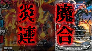 【ゆっくり解説】名称炎魔連合全紹介！！【歴代バディ番外編】