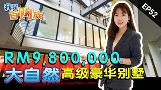 马来西亚RM 9.8Mil 的高级豪宅 | 我是首购族 EP52 | 房产开箱|