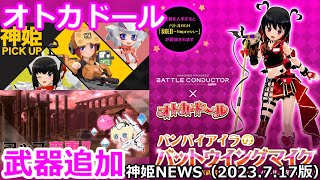 オトカドール武器追加とマップ変更と神姫ピックアップのお知らせ神姫NEWS　2023.7.17版（アップデート情報）武装神姫バトルコンダクター