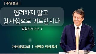 2023. 7. 2. 염려하지말고 감사함으로 기도합시다. (빌립보서 4:6-7)