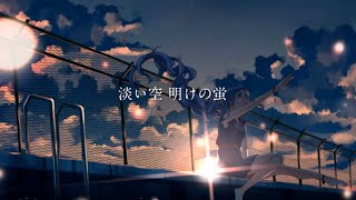 【15歳が】夜明けと蛍【歌ってみた】#ワンコーラス