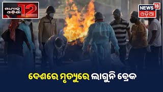 Afternoon News I ଦେଖନ୍ତୁ ମଧ୍ୟାହ୍ନ ସମୟର ଖବର I ୧୯.୦୫.୨୦୨୧