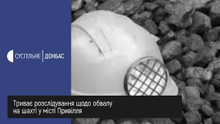 Триває розслідування щодо обвалу на шахті у місті Привілля