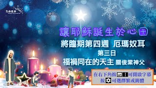 將臨期第四週 「厄瑪奴耳」 第三日 關俊棠神父