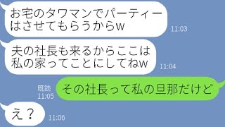 【LINE】私が住むタワマンで勝手にホームパーティーを企画するママ友「社長が来るから、ここは私の家ってことにしてw」→自分勝手なDQN女にある事実を伝えた結果www【スカッとする話】