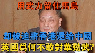 用武力留住馬島，卻被迫將香港還給中國，英國為何不敢對華動武？ 【歷史鑫書】