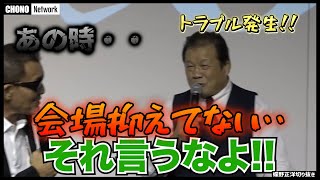 藤波辰爾の会場抑えてない騒動の話を暴露する蝶野正洋【蝶野正洋切り抜き】