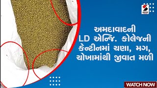 Ahmedabad | અમદાવાદની LD એન્જિ  કોલેજની કેન્ટીનમાં ચણા, મગ, ચોખામાંથી જીવાત મળી@SandeshNewsTV| Food