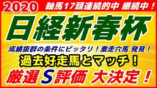 日経新春杯2020予想【厳選S評価 大決定】過去好走例に一致！過去抜群の成績の激走穴馬 発見！その他 当日役立つデータも公開！