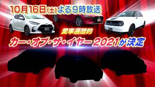 10/16（土）夜9時【おぎやはぎの愛車遍歴】愛車遍歴的カー・オブ・ザ・イヤー２０２１（後編）