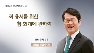 개혁주의신앙시리즈(15) 죄 용서를 위한 참 회개에 관하여(요일1:9) 고동훈 담임목사