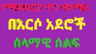 የማዳበሪያ ዋጋ ጭማሪ  በኢትዮጵያ