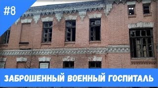 Заброшенный военный госпиталь