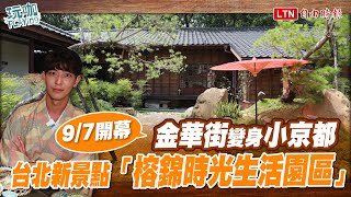 台北新景點「榕錦時光生活園區」金華街變小京都！日式茶屋、冠軍咖啡進駐