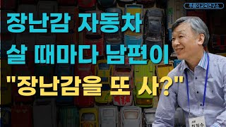 장난감 사주는 걸 싫어하는 남편 때문에 고민이에요. (부부고민, 육아고민, 육아다툼, 육아관차이)