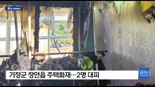 기장군 장안읍 주택화재... 2명 대피  (부산)