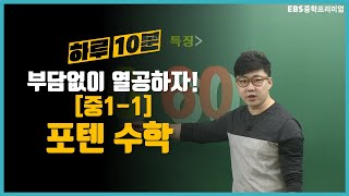 포텐 수학 [중1-1]