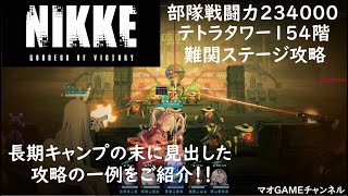 NIKKE テトラタワー154Ｆ攻略一例動画 (戦闘力234000) 【メガニケ】