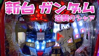 新台νさらば諭吉は伊達じゃない！【ガンダム逆襲のシャア】このごみ819養分