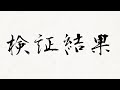 【検証】どこまでモザイクを重ねがけすれば人間は野獣先輩を野獣先輩と認識出来なくなるのか