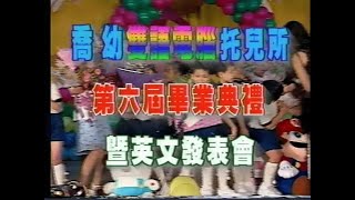 喬幼雙語電腦托兒所 第六屆畢業典禮暨英文發表會