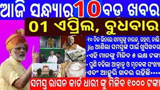 Today odisha breaking news | Ration card 1000 tanka dauchanti sarakar | Today evening news odisha