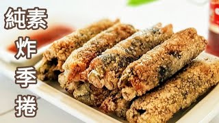 純素炸雞捲🔥香酥鮮甜 好吃到吮指 Vegan Fried Chicken Rolls ビーガンチキンロール