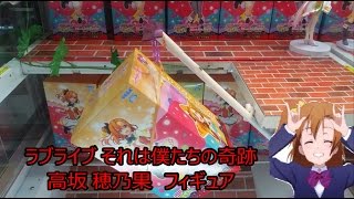 UFOキャッチャー　ラブライブ　それは僕たちの奇跡 高坂 穂乃果 フィギュア　+　おまけ