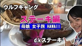 【HAWAII】母娘女子旅ハワイ・ステーキ編